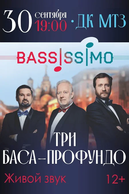 3 баса профундо в Минске 30 сентября
