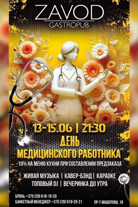 День медицинского работника в Минске 13 июня
