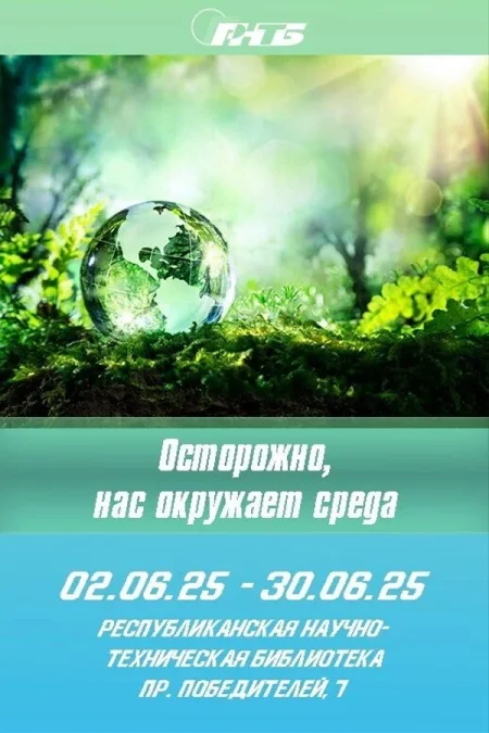 Выставка «Осторожно, нас окружает среда» в Минске 4 июня