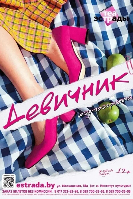 Шоу-программа «Девичник» в Минске 16 октября