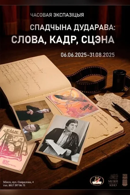 Выстава «Спадчына Дударава: слова, кадр, сцэна» в Минске 6 июня