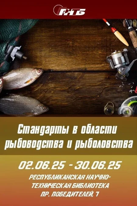 Выставка «Стандарты в области рыбоводства и рыболовства» в Минске 4 июня