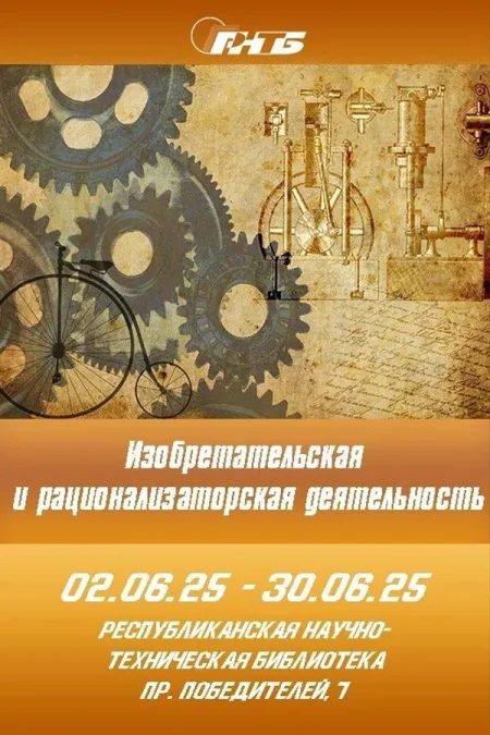 Выставка «Изобретательская и рационализаторская деятельность» в Минске 4 июня