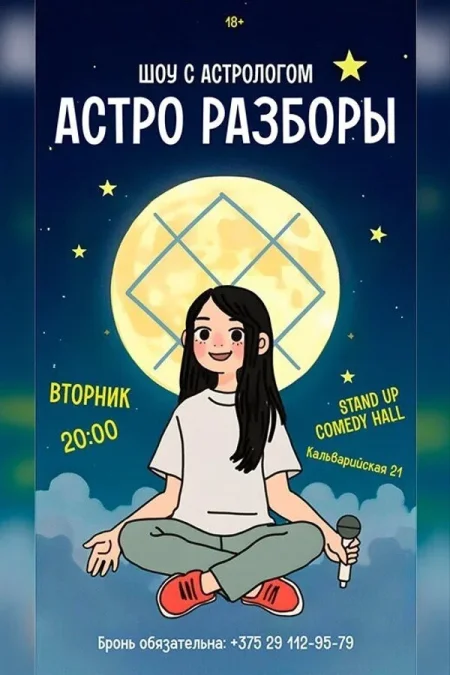 Астро разборы в Минске 1 июля