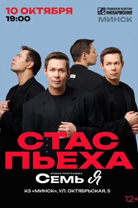 Стас Пьеха в Минске 10 октября