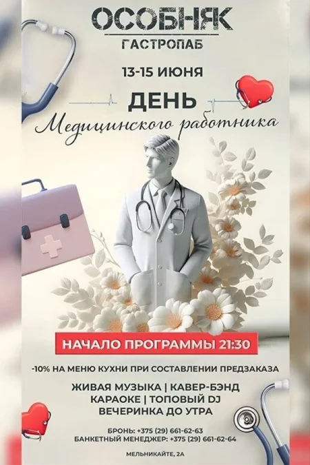 День медицинского работника в Минске 13 июня