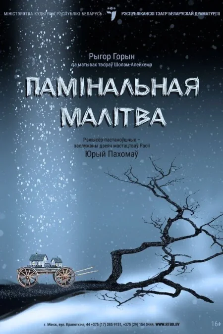 Спектакль «‎Памінальная малітва»‎ у Мінск 1 ліпеня