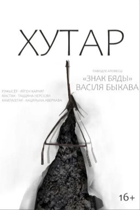 Спектакль «Хутар» в Минске 14 июля