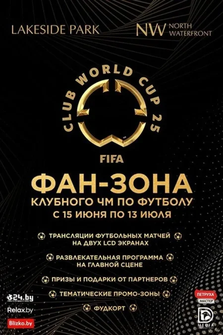Фан-зона Клубного Чемпионата Мира по футболу в Минске 1 июля