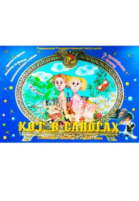 Кот в сапогах в Гомеле 8 июня