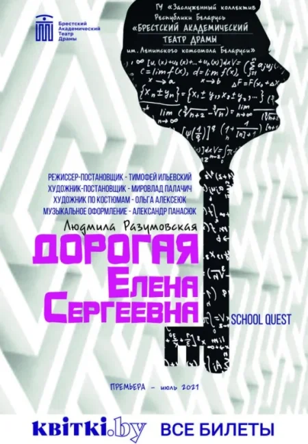 Дорогая Елена Сергеевна в Бресте 8 июня