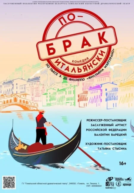 Брак по-итальянски в Гомеле 14 июня