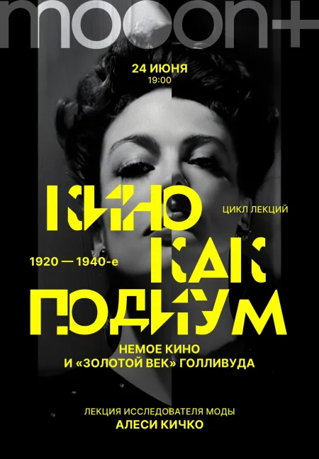 Кино как подиум: 1920–1940-е. Немое кино и Золотой век Голливуда в Минске 24 июня