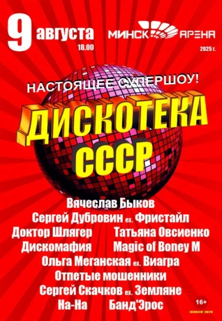 Дискотека ссср в Минске 9 августа