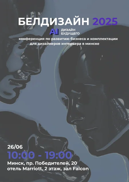 Конференция БЕЛДИЗАЙН 2025. AI: Дизайн Будущего. в Минске 26 июня