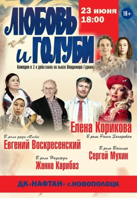 Комедия ''Любовь и голуби'' в Новополоцке 23 июня
