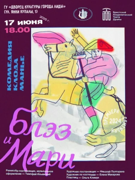 Блэз и Мари в Лиде 17 июня