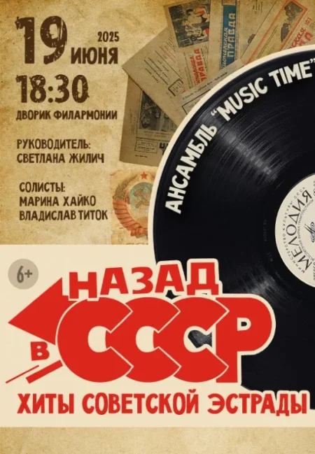 ''Назад в СССР. Хиты советской эстрады''. Ансамбль ''Music Time'' в Бресте 19 июня