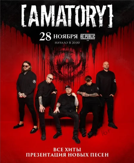 Amatory в Минске 28 ноября