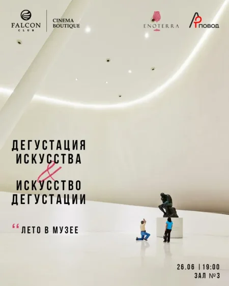 Дегустация искусства & искусство дегустации. Лето в музее в Минске 26 июня