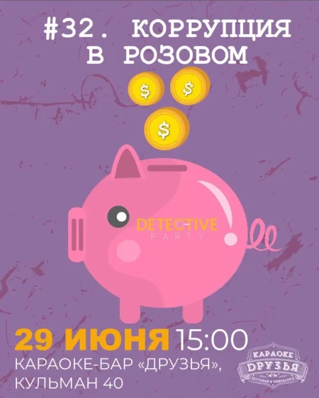 Дело # 32 Коррупция в розовом в Минске 29 июня