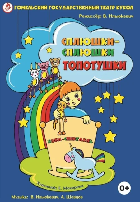 Сплюшки-сплюшки топотушки в Гомеле 21 июня