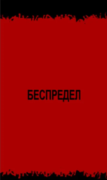 Беспредел в Минске 13 июня