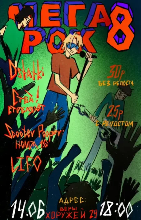 Мега рок 8 в Минске 14 июня