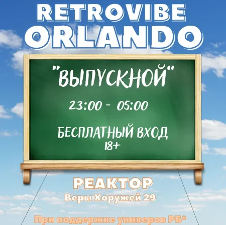 Orlando и Retrovibe в Минске 13 июня