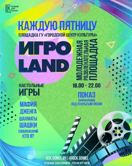 ИгроLand в Гомеле 13 июня