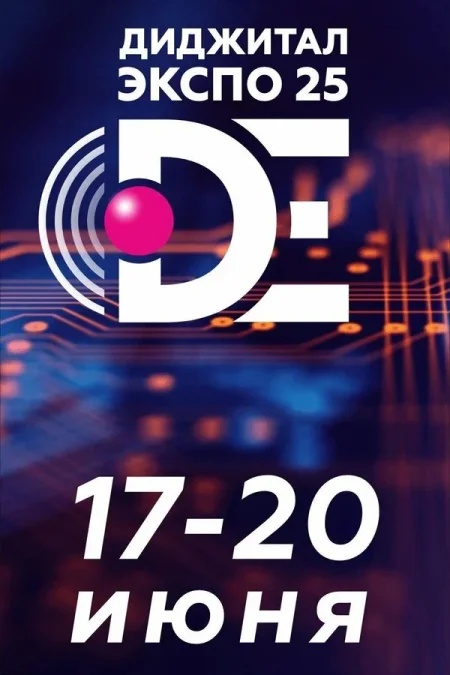 Форум «‎Digital Expo-2025»‎ в Минске 17 июня
