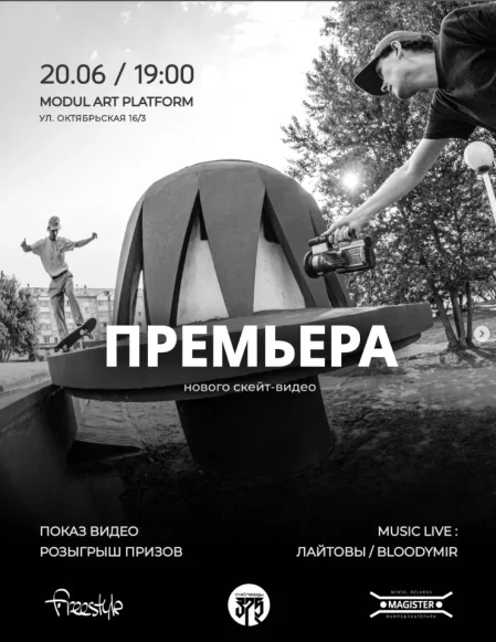 Премьера нового большого скейт-видео в Минске 20 июня