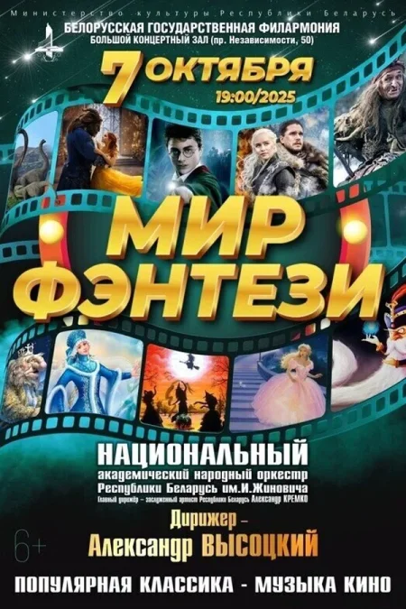 Концерт «Мир фэнтези» в Минске 7 октября