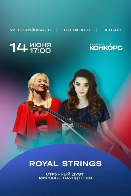 Струнный дуэт Royal Strings в Минске 14 июня