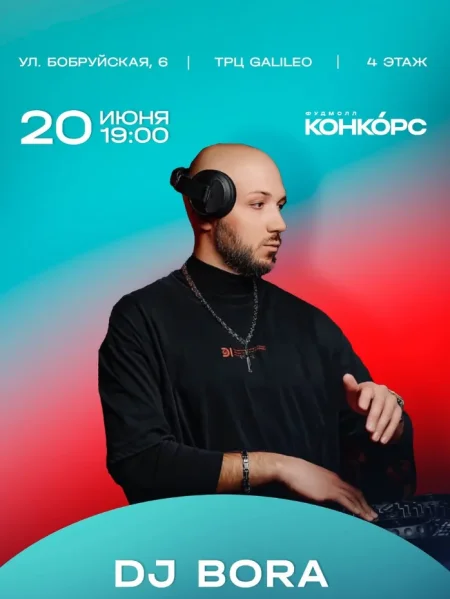 Dl Bora в Минске 20 июня