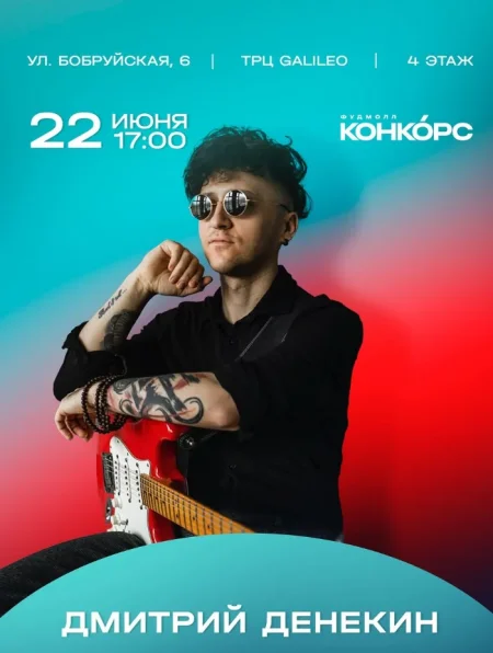 Дмитрий Денекин в Минске 22 июня