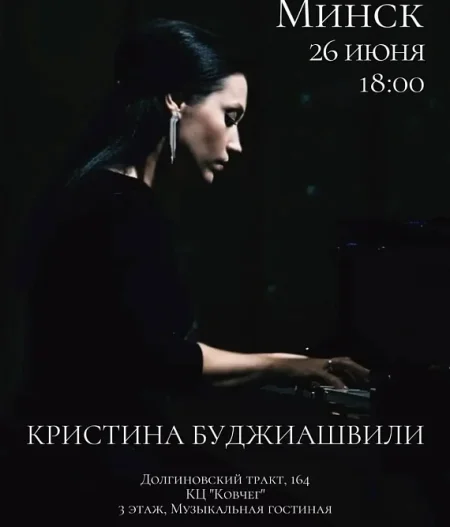 Концерт Кристины Буджиашвили в Минске 26 июня