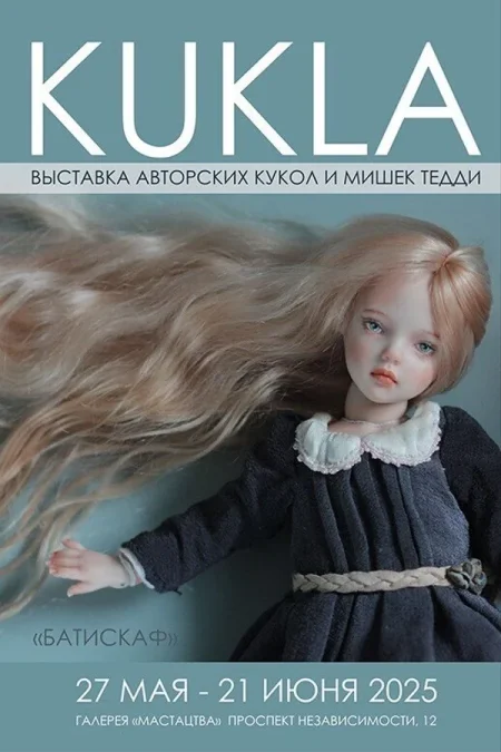 Выставка KUKLA в Минске 17 июня