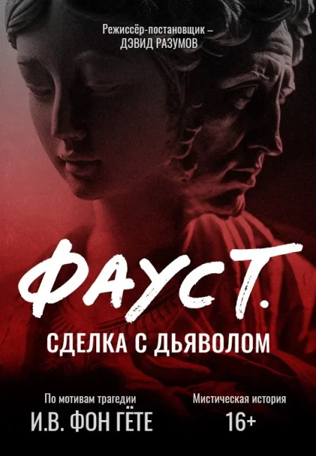 Спектакль "Фауст. Сделка с дьяволом" в Минске 18 июня