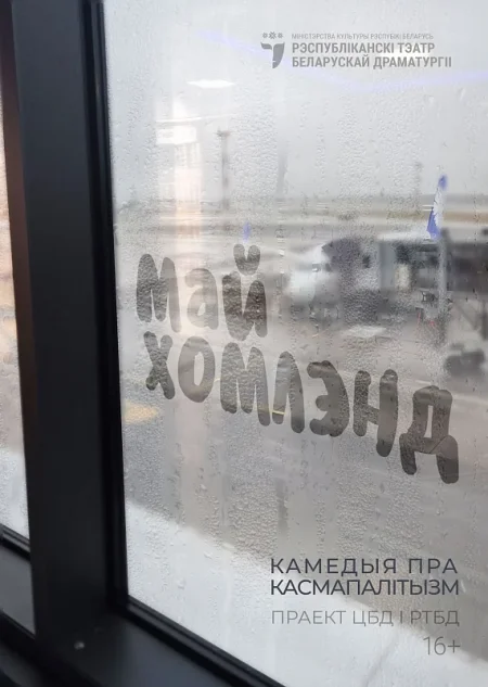 Спектакль "Май хомлэнд" в Минске 25 июня