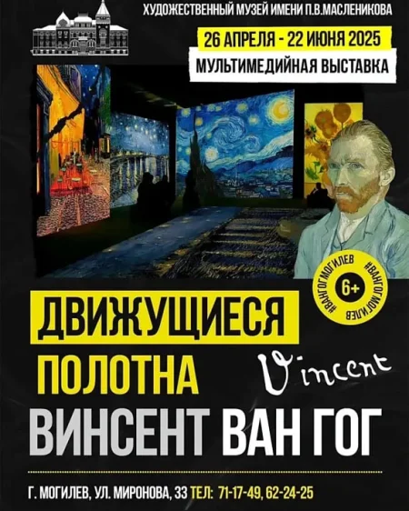 Выставка "Движущиеся полотна: Винсент Ван Гог" в Могилеве 14 июня