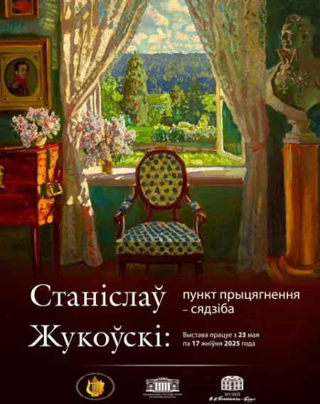 Выствка "Станислав Жуковский: пункт притяжения — усадьба" в Могилеве 1 июля