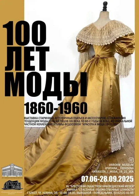 Выставка "100 лет моды. 1860-1960" в Бресте 1 июля