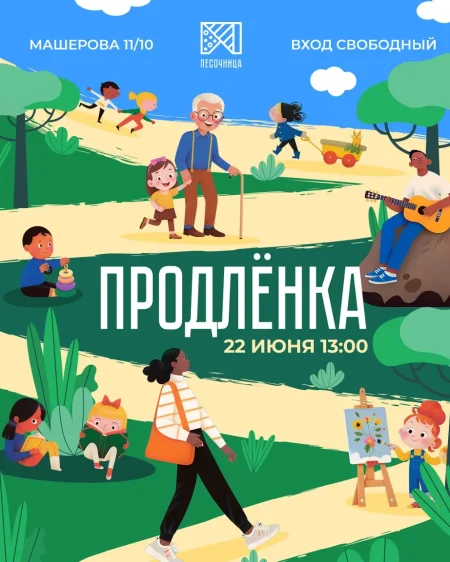 Продлёнка в Минске 22 июня