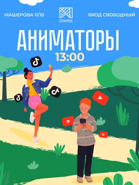 Аниматоры в Минске 22 июня