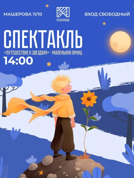 Маленький Принц в Минске 22 июня