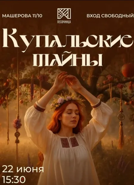 Купальские тайны в Минске 22 июня