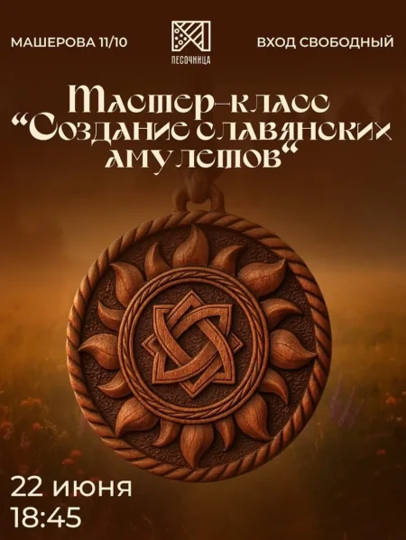 Создание славянских амулетов в Минске 22 июня