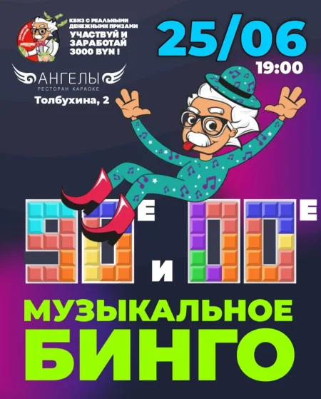 Музыкальное бинго 90е и 00е в Минске 25 июня