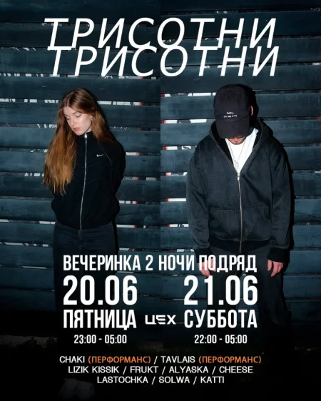 Три сотни-Вечеринка две ночи подряд в Минске 20 июня